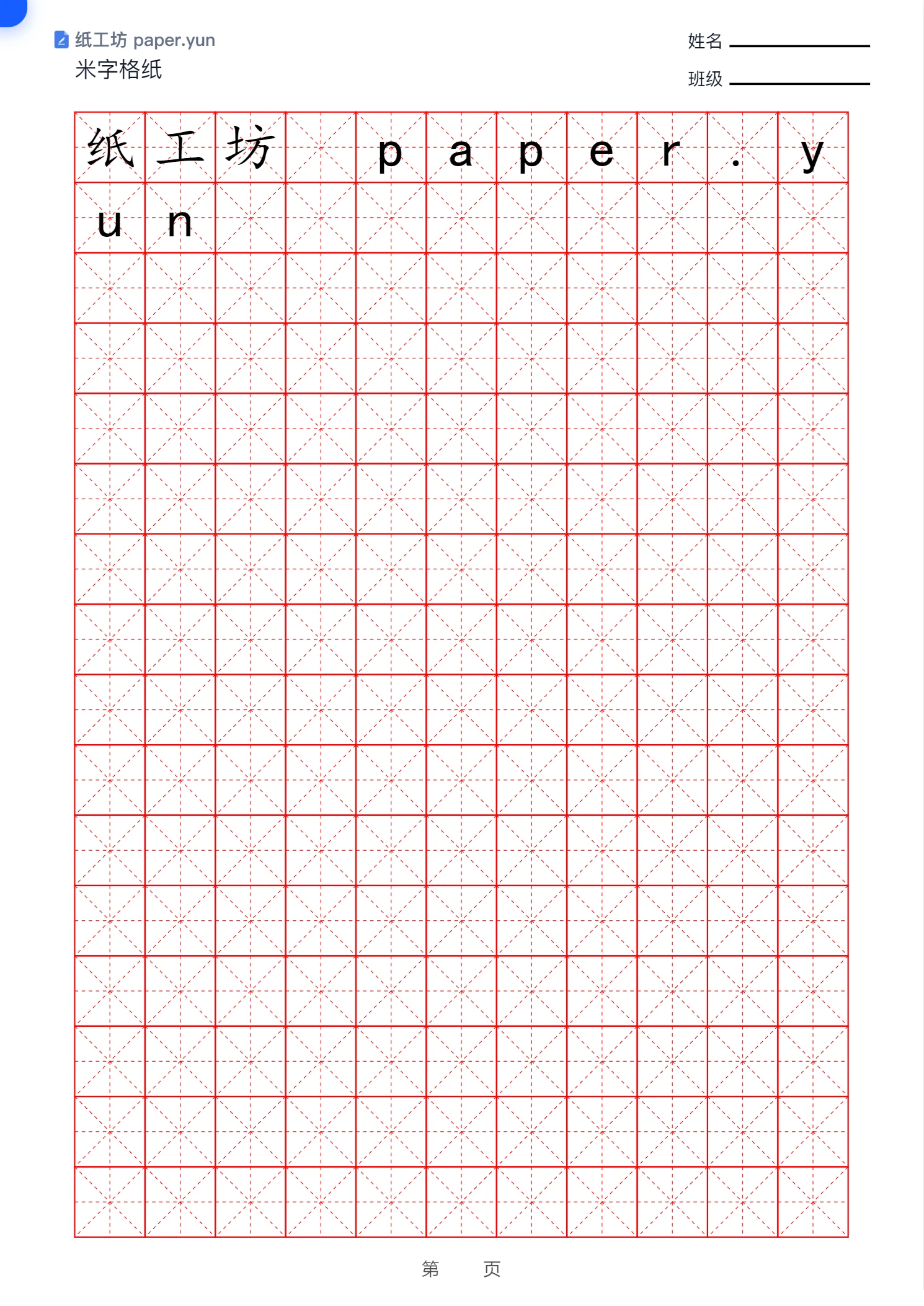 默认米字格纸