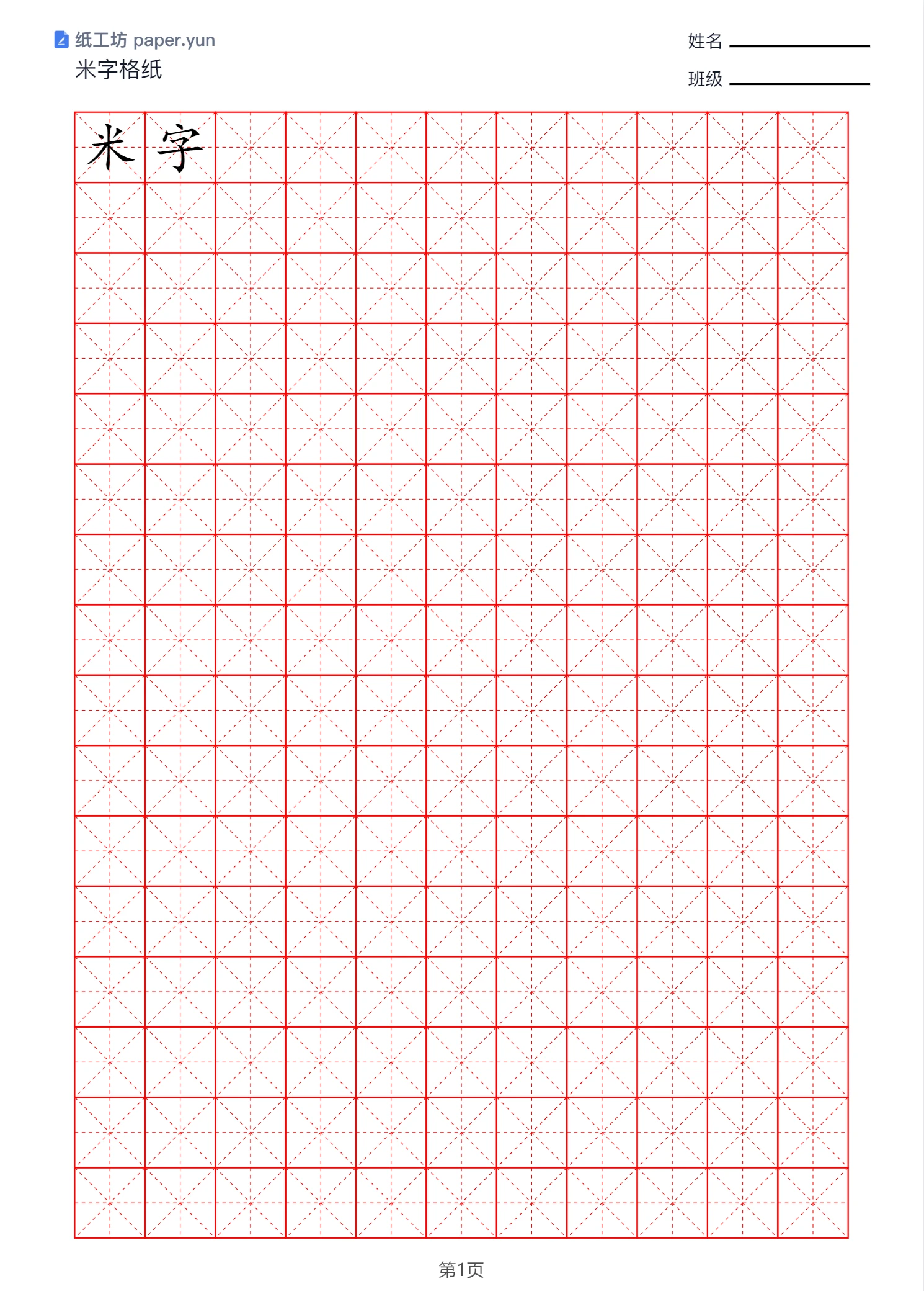 填字后，字落在米字格中心