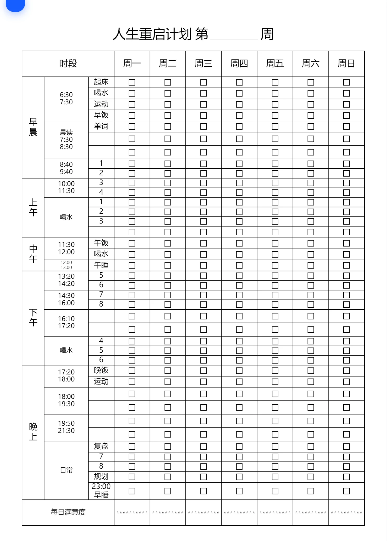 默认一周作息计划