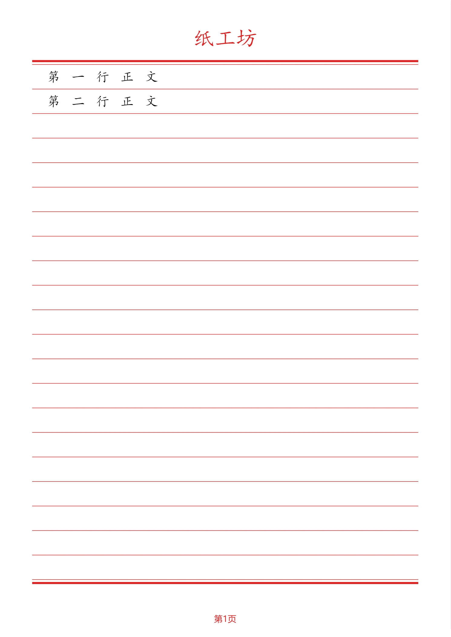 填入两行正文后，字落在对应横线上