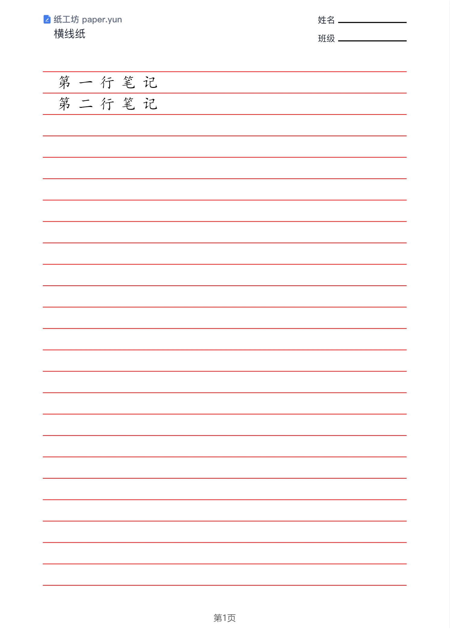 填入两行文字后,字落在对应横线上,页码变为「第1页」