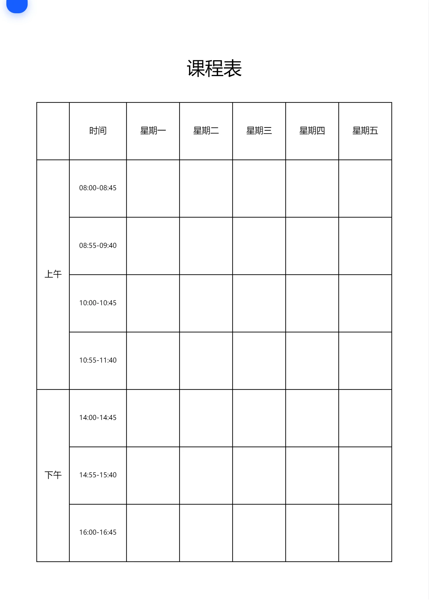 默认课程表