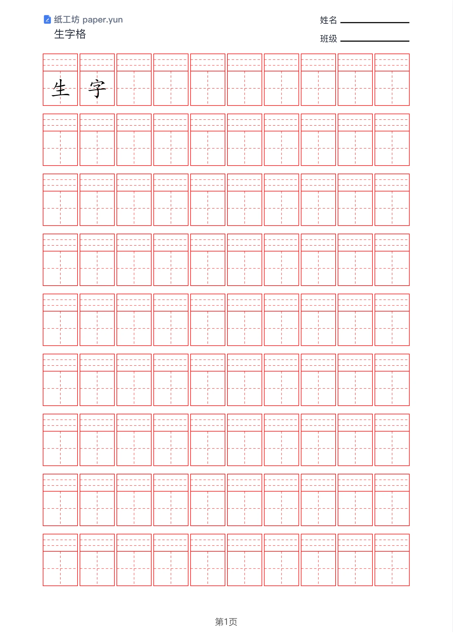 填入「生字」后，汉字进入田字格