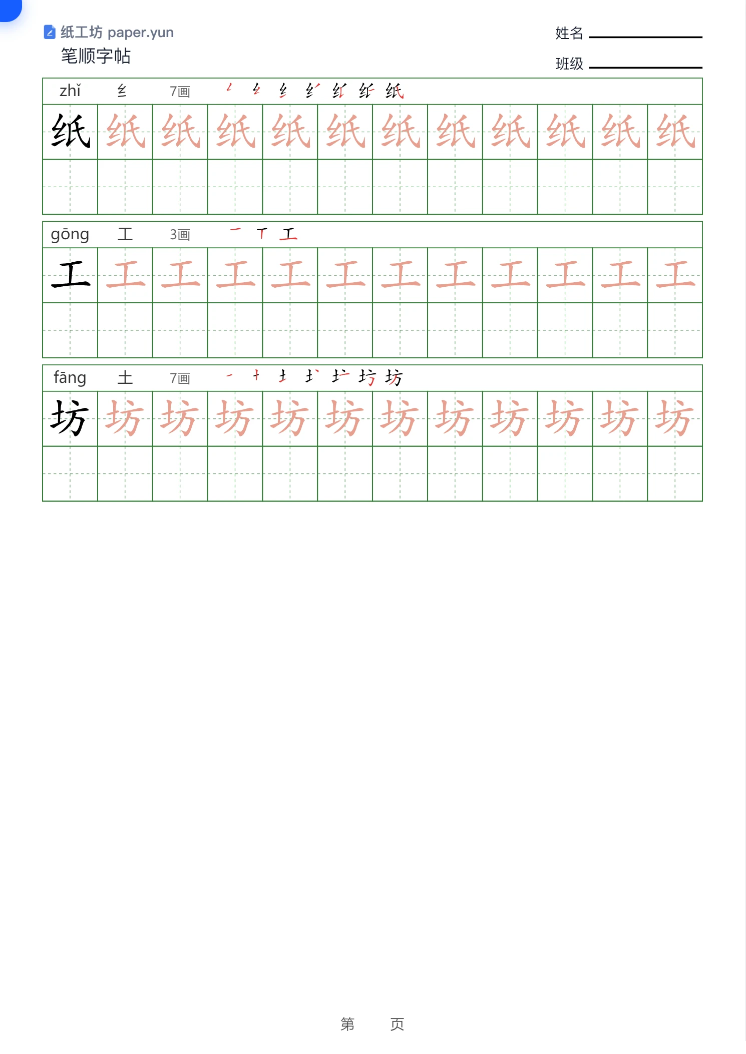 默认笔顺字帖