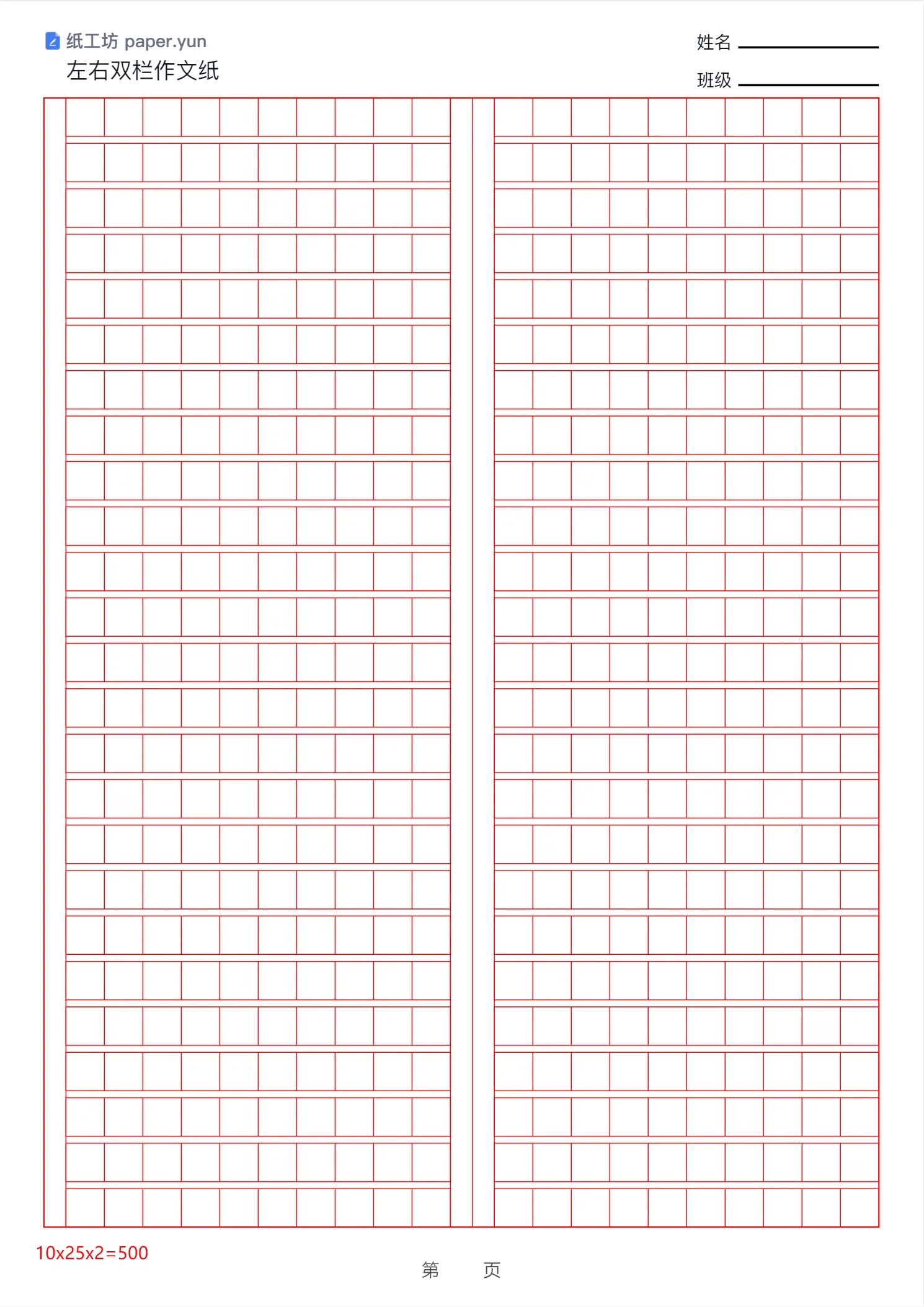默认左右双栏作文纸:A4 纵向,左右两栏各 10×25 格,每栏左侧竖条,两栏之间双线分隔,页脚为 10x25x2=500