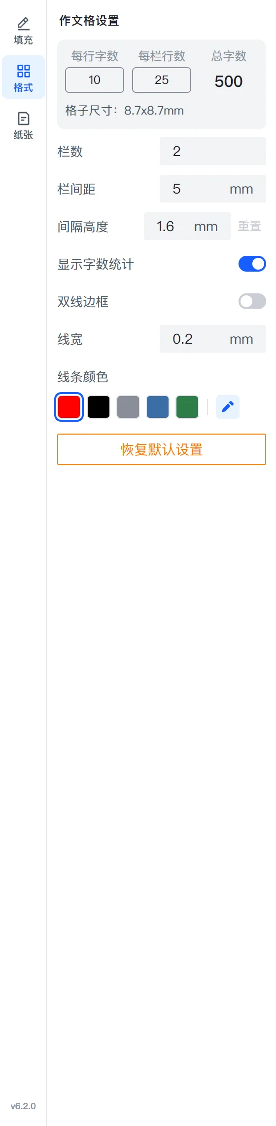 左右双栏作文纸的格式组:每行字数、每栏行数、总字数、格子尺寸,栏数、栏间距、间隔高度、显示字数统计、双线边框、线宽、线条颜色