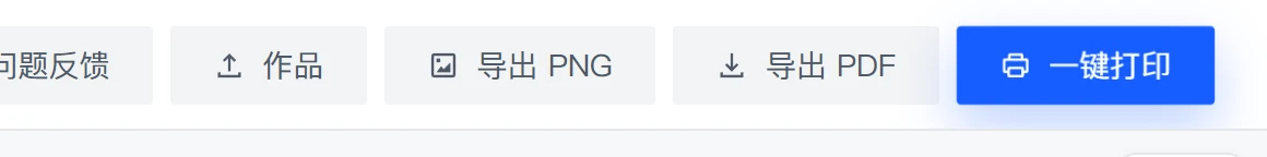 导出 PNG、导出 PDF、一键打印