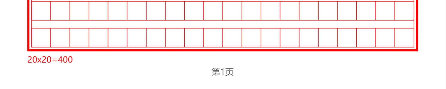 页码样式为自动:页脚中间为「第1页」,左侧仍为 20x20=400