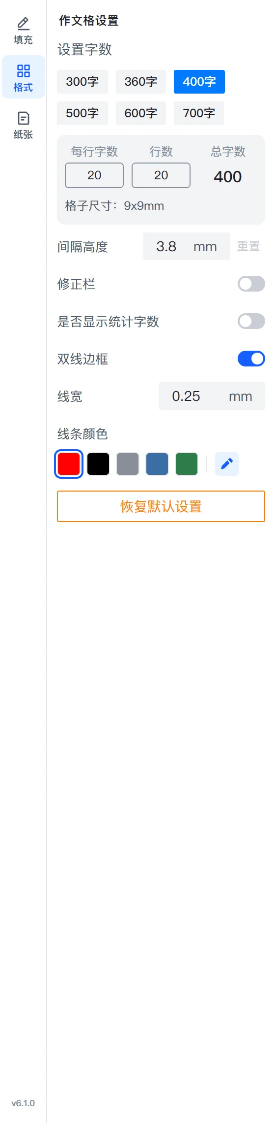 格式组:字数预设、每行字数、行数、总字数、格子尺寸,以及间隔、修正栏、统计字数、双线边框、线宽、线条颜色