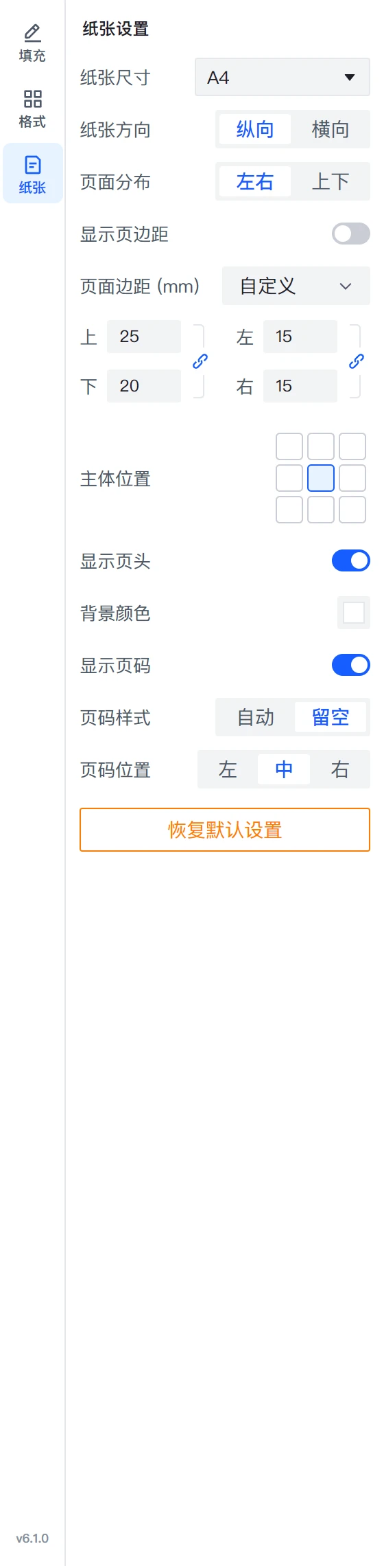 纸张设置:尺寸、方向、页面分布、页边距、主体位置、页头、背景颜色、页码