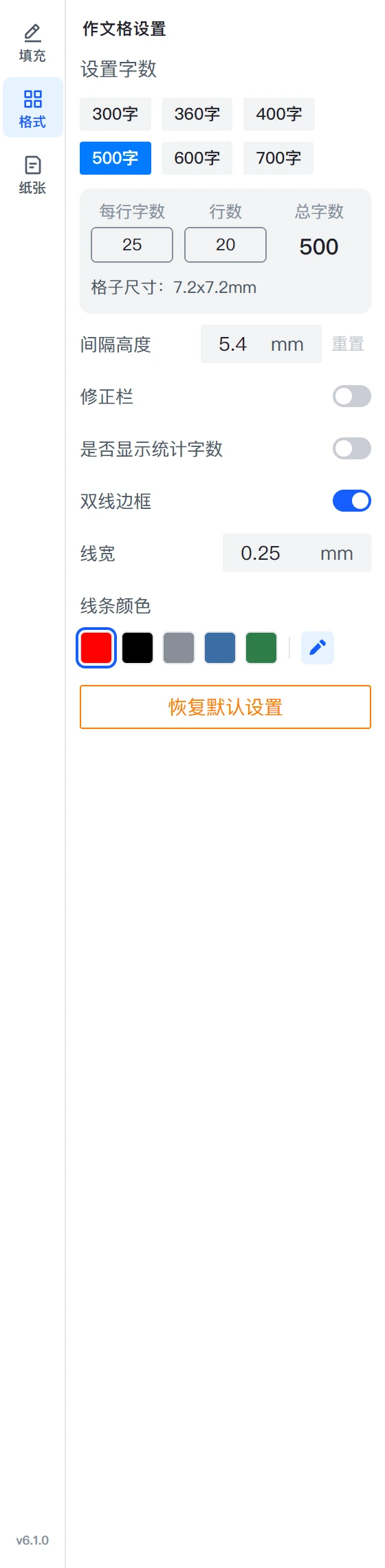 500字预设下的格式组:每行 25、行数 20、总字数 500、格子 7.2×7.2 mm、间隔 5.4 mm