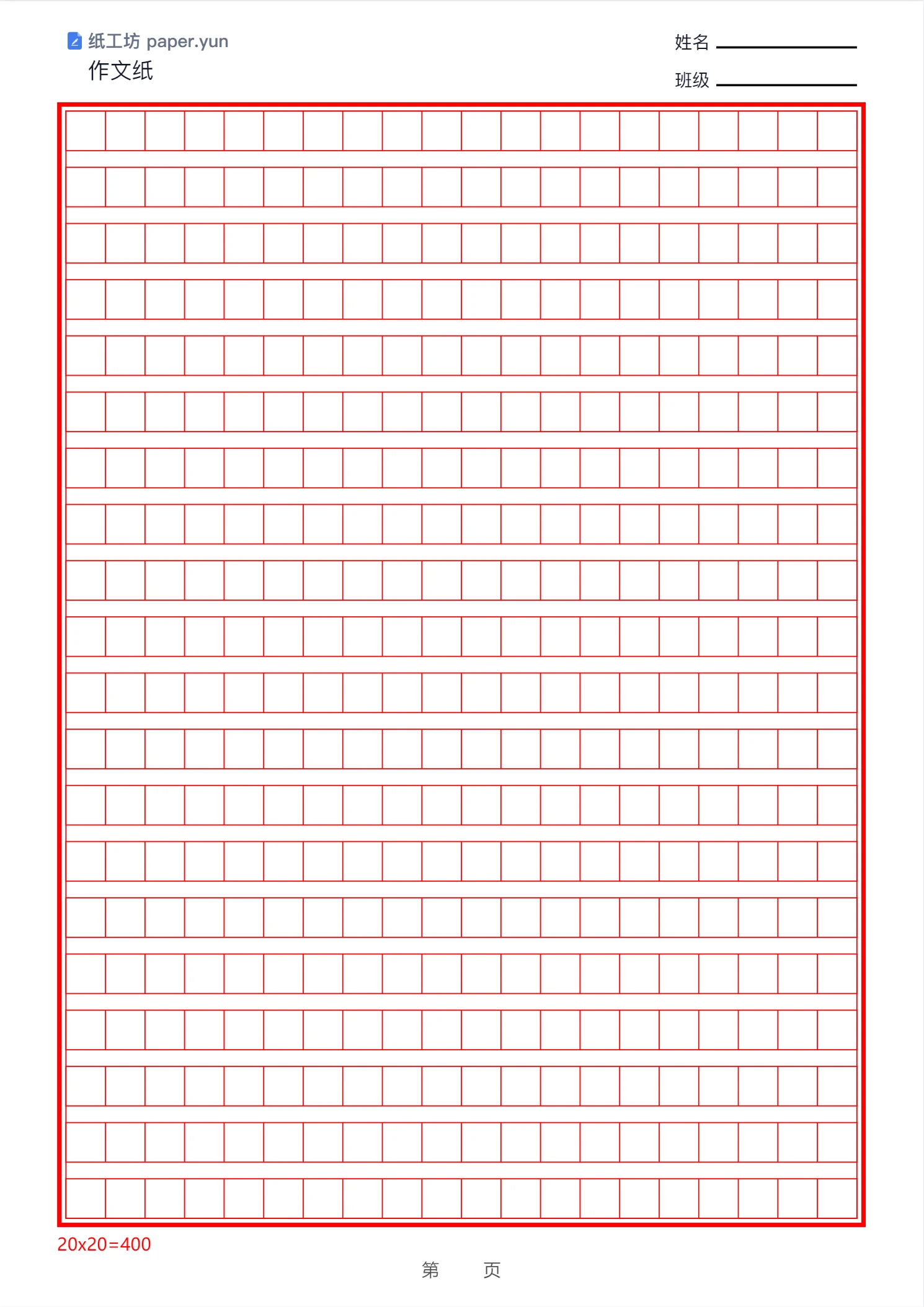 默认作文纸:A4 纵向,20×20 格,红色双线边框,页头含姓名和班级横线,页码为留空样式